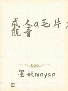 成人a毛片免费观看