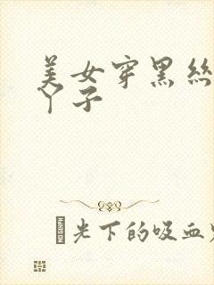 美女穿黑丝的脚丫子