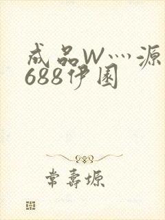 成品W灬源码1688伊园