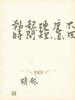 勃起硬度不够,时间短,怎回事