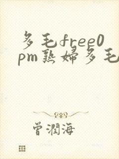 多毛free0pm熟妇多毛