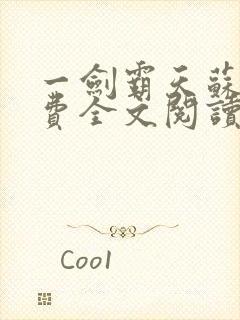 一剑霸天苏信免费全文阅读