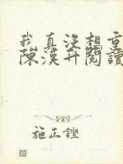 我真没想重生啊陈汉升阅读全文小说封面