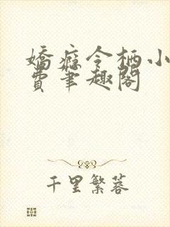 娇瘾令栖小说免费笔趣阁封面