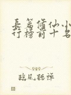 长篇修仙小说排行榜前十名封面