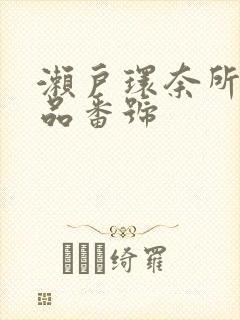 濑户环奈所有作品番号封面