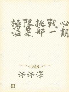 极限挑战心疼沙溢是哪一期