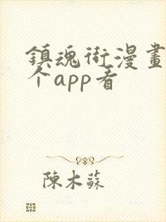 镇魂街漫画在哪个app看