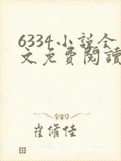 6334小说全文免费阅读无弹窗