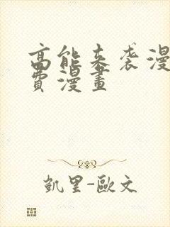 高能来袭漫画免费漫画封面