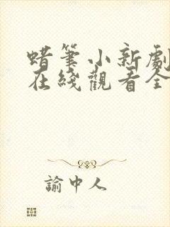 蜡笔小新剧场版在线观看全集免费