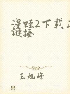 漫蛙2下载正版链接