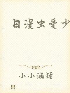 日漫虫爱少女封面