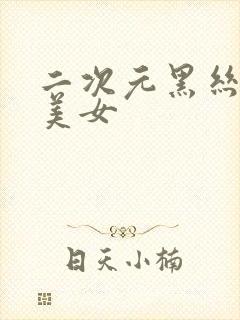 二次元黑丝大胸美女封面