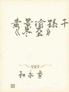 黄景瑜孙千新剧《冬至》