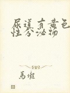 尿道有黄色液体性分泌物