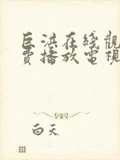 巨洪在线观看免费播放电视剧大全