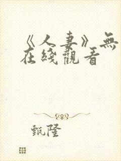 《人妻》无删减在线观看封面