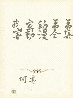 我家的弟弟超厉害动漫全集免费观看