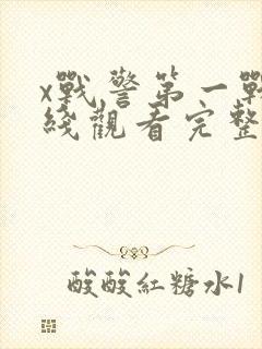 x战警第一战在线观看完整版免费