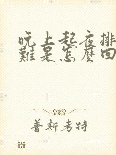 晚上起夜排尿困难是怎么回事