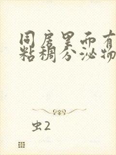 同房里面有白色粘稠分泌物正常吗