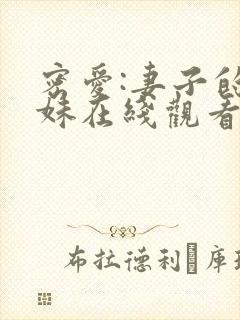 密爱:妻子的妹妹在线观看