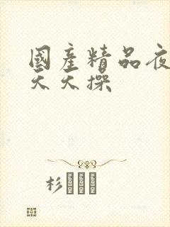 国产精品夜夜干天天操