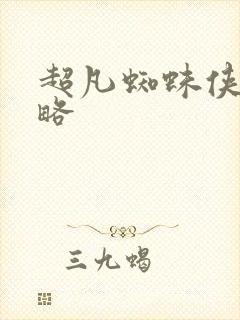 超凡蜘蛛侠2攻略