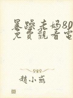 暴躁老妈80集免费观看电视剧