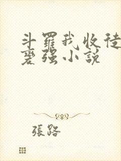 斗罗我收徒弟就变强小说