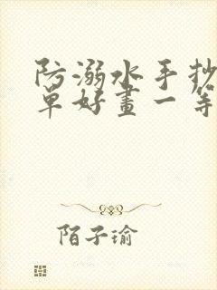 防溺水手抄报简单好画一等奖