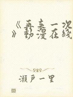 《再来一次好吗》动漫在线观看免费