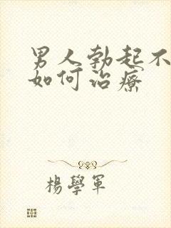 男人勃起不够硬如何治疗封面