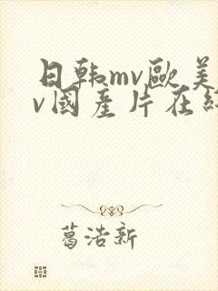日韩mv欧美mv国产片在线观看封面