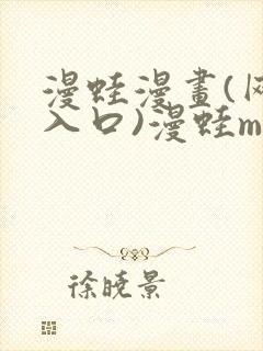 漫蛙漫画(网页入口)漫蛙manwa官网版直