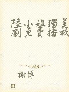 陆小姐独美后短剧免费播放封面