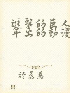 进击的巨人哪一年出的动漫