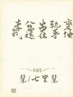 老公出轨变心.我还在乎他我该怎么办