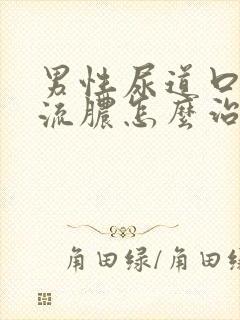 男性尿道口红肿流脓怎么治