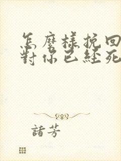 怎么样挽回一个对你已经死心的女朋友