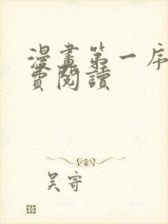 漫画第一序列免费阅读