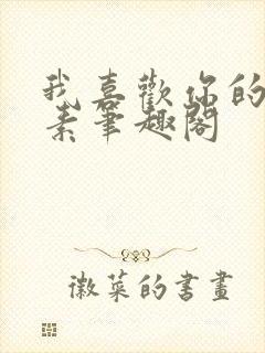 我喜欢你的信息素笔趣阁