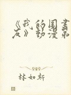 《我的图书馆女友》动漫第一季