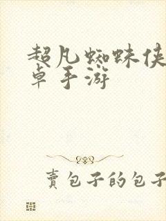 超凡蜘蛛侠2安卓手游