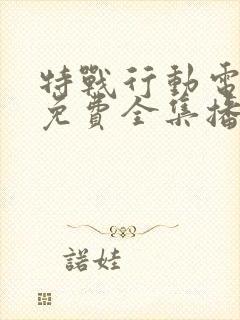 特战行动电视剧免费全集播放