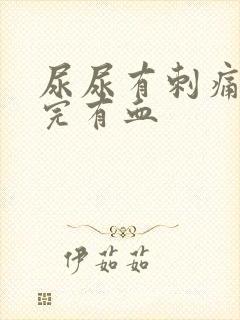 尿尿有刺痛感尿完有血