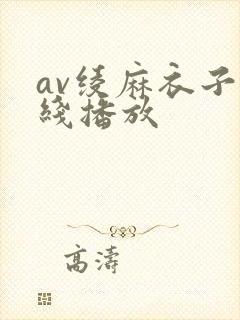 av绫麻衣子在线播放