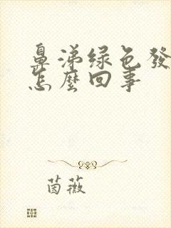 鼻涕绿色发臭是怎么回事