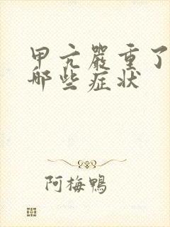 甲亢严重了会有哪些症状封面